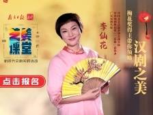 李仙花做客艺美课堂，带你走进广东汉剧之美 | 活动招募