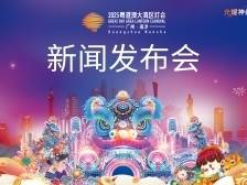 1月22日亮相，展期68天！2025年粤港澳大湾区灯会将在南沙举办