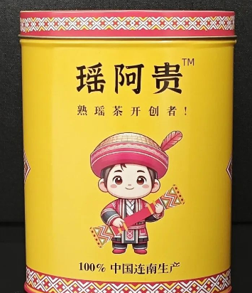 熟瑶茶包装。 熟瑶茶包装。