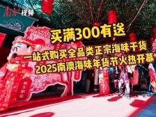 视频｜满300有送！在南澳海味年货节一站式购买全品类海味干货