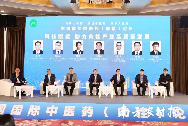 中国国际中医药（肉桂）论坛圆桌会议。