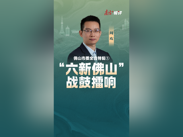 南方+视评· 佛山市委全会特辑①｜“六新佛山”，战鼓擂响