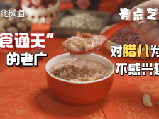 今日腊八，老广为何退出“美食群聊”？｜有点艺思