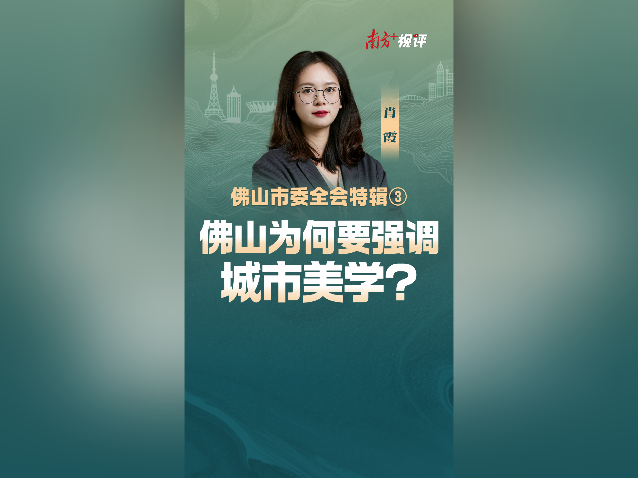 南方+视评·佛山市委全会特辑③｜佛山为何要强调城市美学？