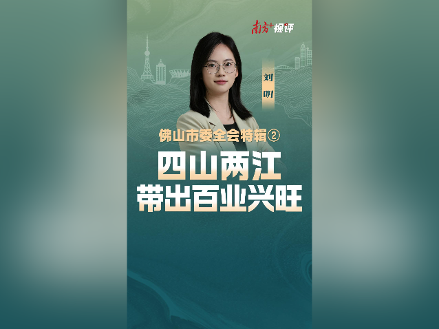 南方+视评·佛山市委全会特辑②｜四山两江，带出百业兴旺