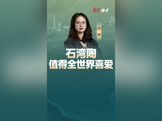 南方+视评｜石湾陶，值得全世界喜爱