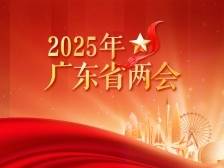 广东省十四届人大三次会议新闻发布会