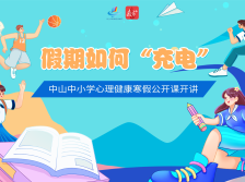 假期如何“充电”？中山中小学心理健康寒假公开课开讲