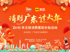 诚意满满！收下这份广东春节文旅惠民消费攻略→