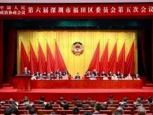 福田区政协六届五次会议开幕，聚力“二次创业”开新局