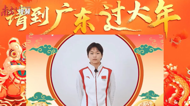 全红婵、戴建业、于适、霍启刚邀请大家到广东过大年