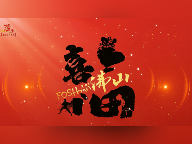 视频｜佛山“福喜”文旅IP暨旅游精品路线发布，邀你过大年