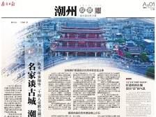 名家谈古城 潮州申遗应何为｜速览《南方日报·潮州观察》第202期