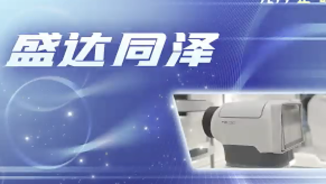 盛达同泽：深圳近视控制技术突破，全球领先｜龙岗“企”明星