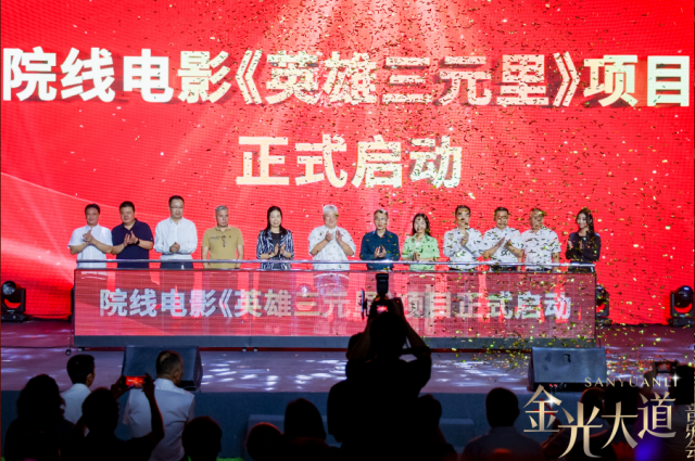 院线电影《英雄三元里》开机启动仪式。