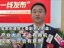 宝龙街道党工委副书记刘淼：产业大街不止有商机，宝龙一定会有意思