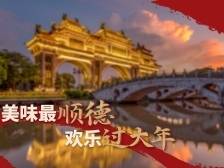 美味最____，欢乐过大年！点击查看顺德春节必去之地
