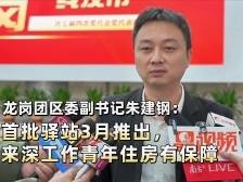 龙岗团区委副书记朱建钢：首批驿站3月推出，来深工作青年住房有保障