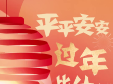 有一说一｜平平安安过大年，比什么都重要