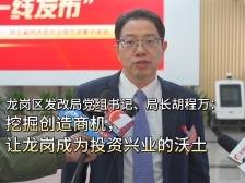 龙岗区发改局党组书记胡程万：挖掘创造商机，让龙岗成为投资兴业沃土