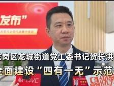 龙岗区龙城街道党工委书记贺长洪：全面建设“四有一无”示范街道