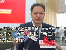 龙岗区科创局党组书记林逸涛：以技术、场景、数据“新三样”服务企业创新