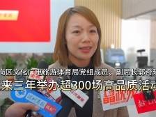 龙岗区文化广电旅游体育局副局长郭奇瑶：未来三年计划举办超300场高品质活动