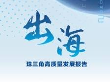 H5｜珠三角高质量发展报告