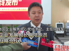 龙岗区企业服务中心党组书记、主任冯铁军：做企业发展的长期陪跑员和战略合伙人