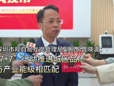 深圳市规自局龙岗管理局副局长曾晓波：“7+7”行动推进城区品质与产业能级相匹配