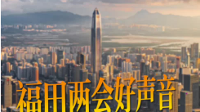 两会好声音｜我们采访了这些代表委员，听听他们对于福田的期望