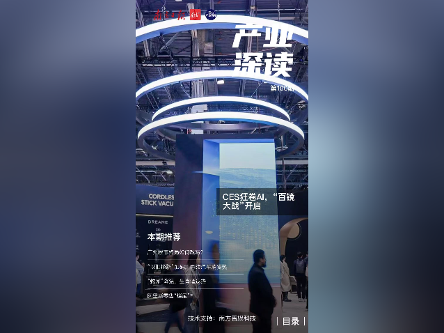 CES狂卷AI,“百镜大战”开启|产业深读电子刊