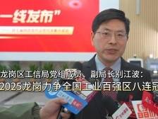 龙岗区工信局副局长别江波：2025龙岗力争实现全国工业百强区八连冠