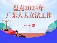 过去一年，广东人大立法工作有哪些亮点？