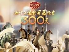 十五运会倒计时300天，来一场湾区宝物热身赛 | 文化中国行