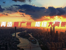 视频｜新年再出发！广州跨国调研开启“亚洲篇”