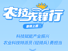 奋进“百千万”，农业科技特派员勇担当！农技先锋行栏目即将上线