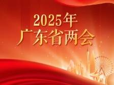 广东省政协十三届三次会议开幕会