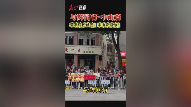 “你好，靓仔！”迎接董宇辉，中山粉丝团就位