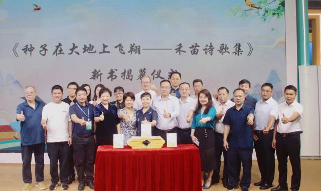 《種子在大地上飛翔——禾苗詩歌集》新書揭幕儀式。
