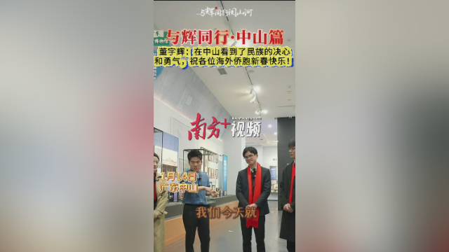 董宇辉：在中山看到了民族的决心和勇气，祝海外侨胞新春快乐！