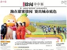 ​跑在甜蜜徐闻 赛出城市底色｜速览《南方日报·徐闻视窗》28期