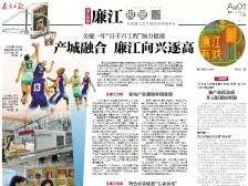 产城融合 廉江向兴逐高丨速览《南方日报·廉江视窗》178期