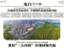 紧扣“三大内核” 实现同频共振｜速览《南方日报·电白视窗》203期