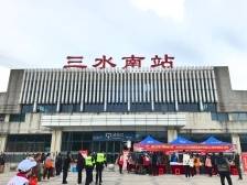 回家过年！春运首日，三水工会温暖职工返乡路