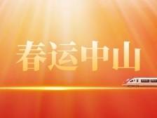 春运中山