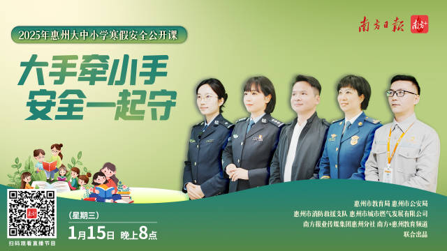直播回顾｜民警、消防员、技师齐上线！惠州寒假安全课开讲