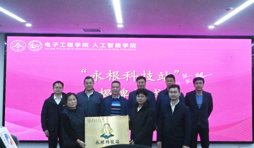 现场举行“永根科技站”授牌仪式。