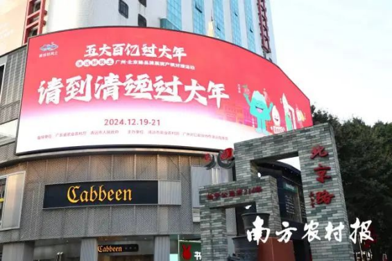 2024年12月19日，“五大百亿过大年”——“清远好风土”广州·北京路品牌展演产销对接活动在广州启幕。
