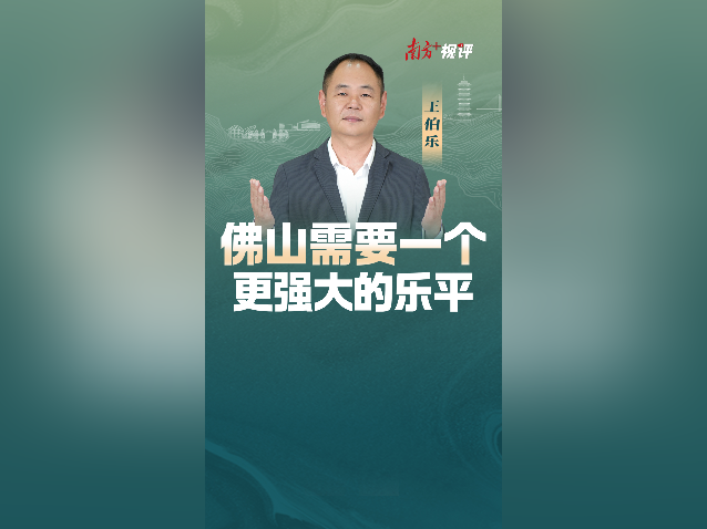南方+视评｜佛山需要一个更强大的乐平